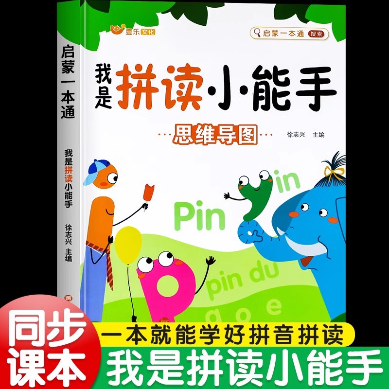 新版  我是拼读小能手幼小衔接小学一年级声母韵母拼读拼音启蒙书