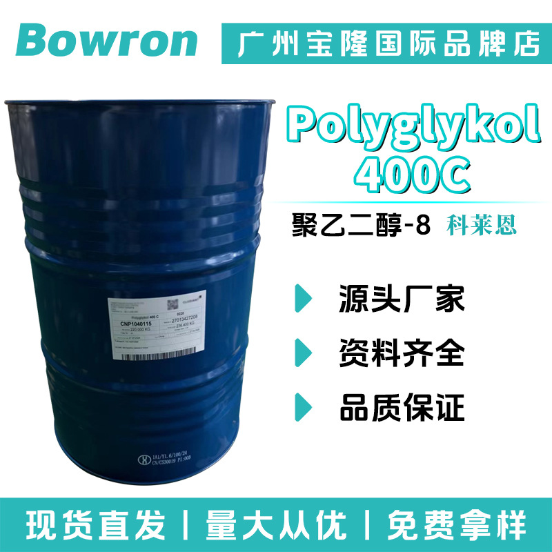 科莱恩 Polyglykol 400C 润湿剂 保湿剂 聚乙二醇-8 100g起订