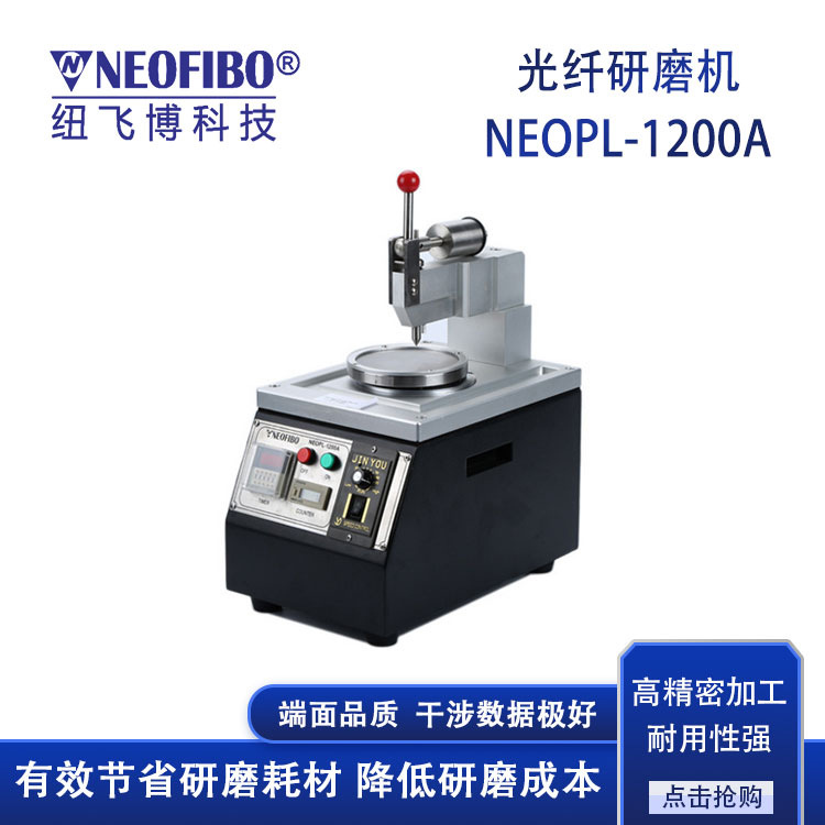 厂家批发研磨机 纽飞博NEOPL-1200A中心加压精密光纤研磨机 现货