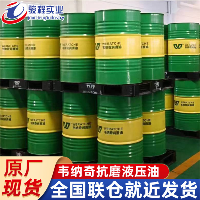 厂家批发抗磨液压油 韦纳奇46号高压工业抗磨液压油