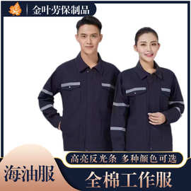 纯棉海油工作服分体反光船员工装春秋长袖套装男电焊工劳保服批发
