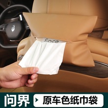 适用AITO问界M5/M7车载纸巾包改装专用内饰件汽车用品挂式纸巾盒