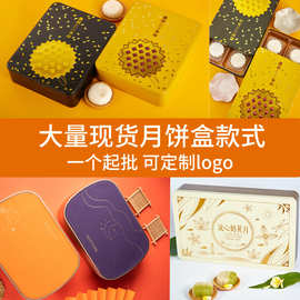 【现货】中秋月饼铁盒通版含4/6/8内托礼盒 金属方形马口铁月饼盒