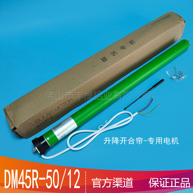 电动窗帘升降开合帘专用电机DM45R-50/12遥控机械限位