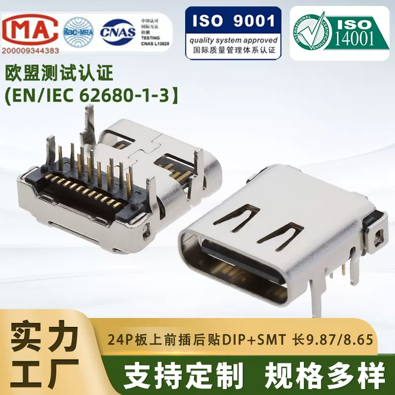 type-c24P连接器母座 DIP+SMT板上前插后贴L9.87欧盟认证IEC62680