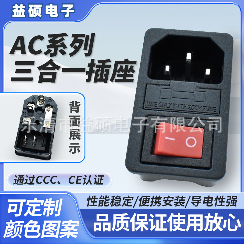 AC-01卡式 DB-14品字型三合一 CCC安规认证 带保险丝开关 10A250V