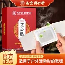 南京同仁堂妙艾堂艾灸贴自发热艾草热敷温灸贴全身用便携式正品