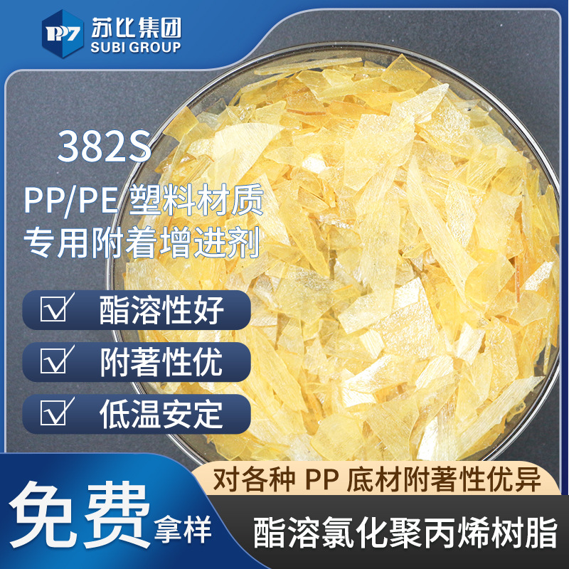 382S氯化聚丙烯树脂酯溶PP树脂油墨/涂料树脂附着力高附着力专用