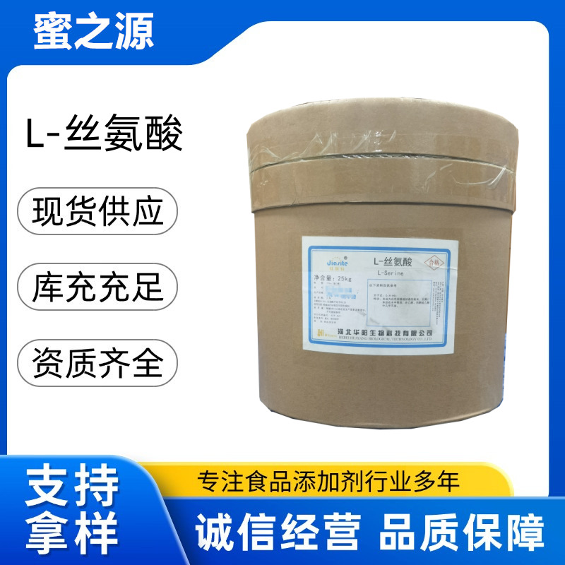 食品级氨基酸营养强化剂华阳L-丝氨酸现货供应品质保证量大从优