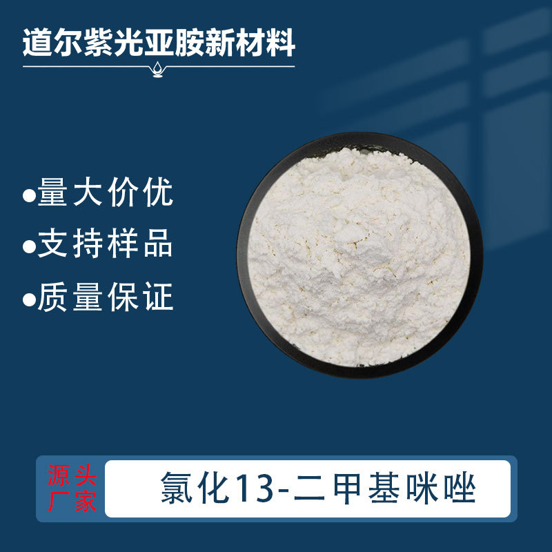 氯化1,3-二甲基咪唑 79917-88-7 98% 25g100g500g 高纯试剂