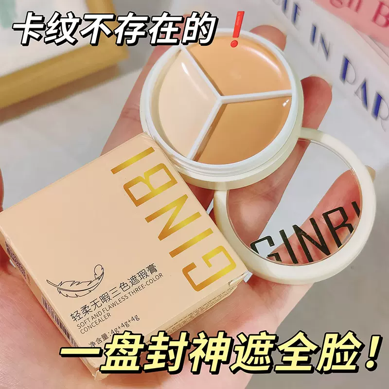 吟美轻柔无暇三色遮瑕膏遮盖脸部斑点痘印雀斑黑眼圈遮暇盘爆款