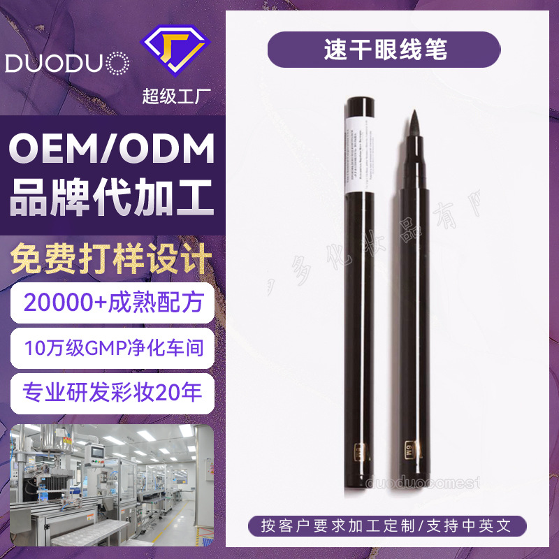 眼线笔速干持久防水不晕染眼妆初学者液体眼线 OEM/ODM加工定制