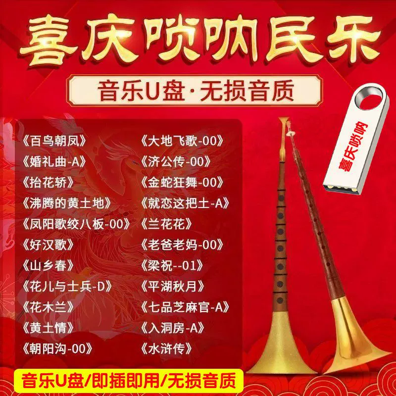 Праздничная USB-флешка Suona, десять лучших свадебных песен народной музыки, сотни птиц, собирающихся к Фениксу, сольное сопровождение Suona, чистая музыка, аудио