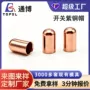 子弹头盲孔圆柱形导电铜帽