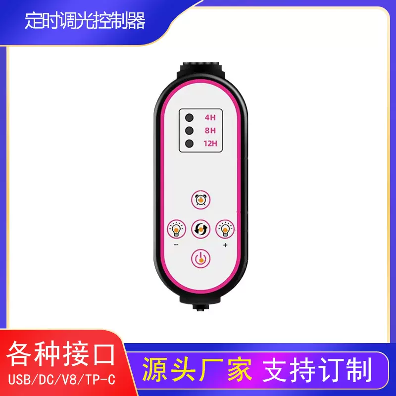 定时调光开关植物灯灯台灯带调色亮度5v控制器线控开关LED灯条USB
