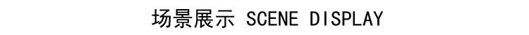 场景展示 图片