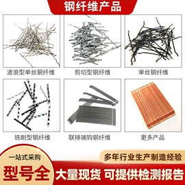 金属建材;钢纤维;特种建材