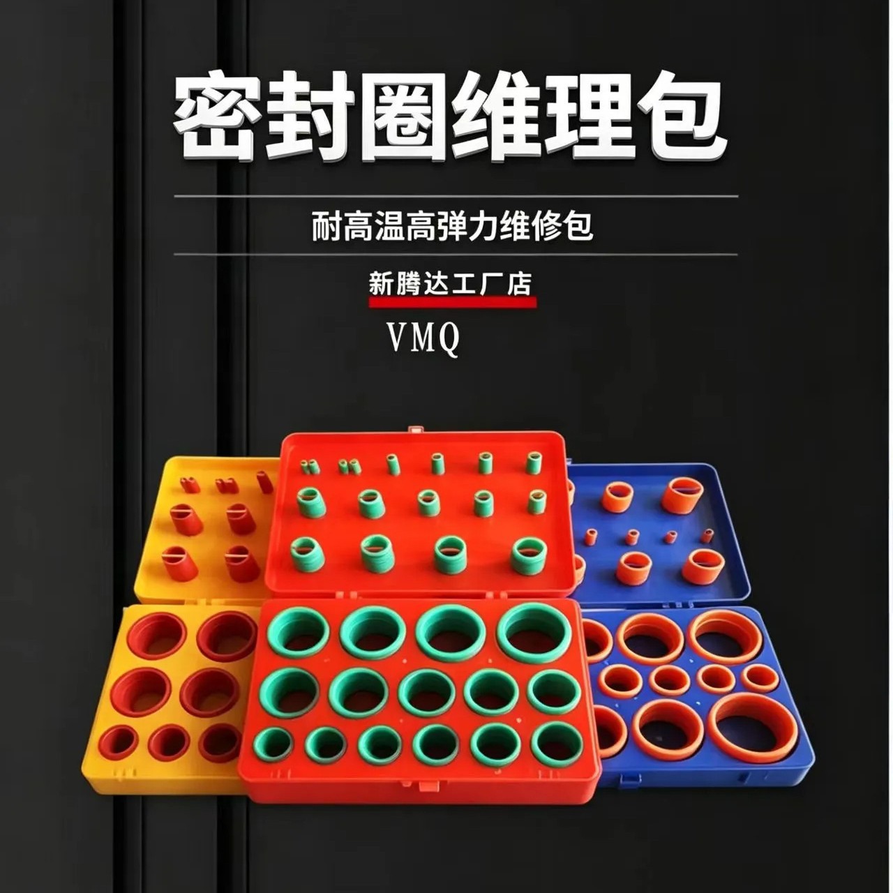 407PCo型圈修理盒 红黄蓝o型圈套盒 盒装o型硅胶圈盒 硅胶修理盒