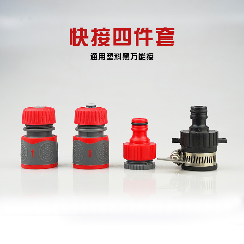 洗车水管软管水枪配件万能接洗衣机接头通水止水标准4分快接套装