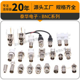 泰华BNC连接器 RT射频同轴插座 公母50/75欧姆 全铜针镀金BNC接头
