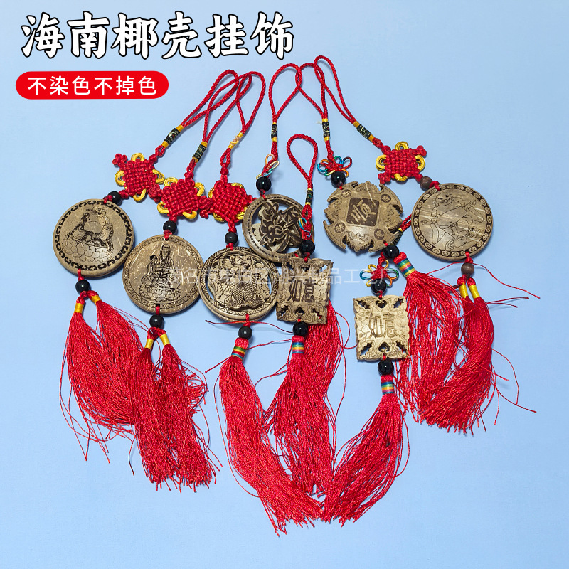 海南手工艺品龙牌挂件椰子壳椰雕汽车挂件平安福字中国结