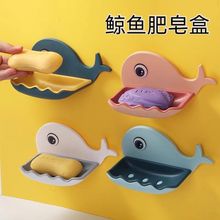 卡通鲸鱼肥皂盒卫生间撞色洗衣皂收纳沥水置物架壁挂免打孔香皂盒