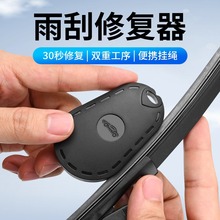 汽车雨刮修复神器通用无骨雨刷片胶条修复工具家用车用雨刮器配件
