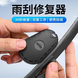 汽车雨刮修复神器通用无骨雨刷片胶条修复工具家用车用雨刮器配件