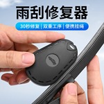 汽车雨刮修复神器通用无骨雨刷片胶条修复工具家用车用雨刮器配件