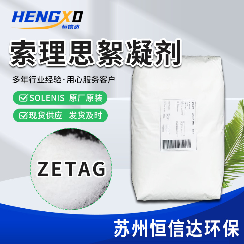 索理思絮凝剂 Zetag系列 索理思絮凝剂阳离子，索理思聚丙烯酰胺