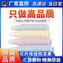 适用柯尼卡美能达TN615碳粉6500 6501 6000 7000彩粉墨粉8000彩粉