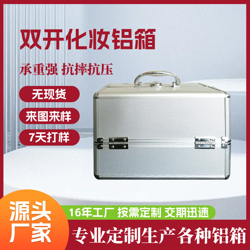 分层美容美发箱双开多功能大容量化妆铝箱美观大方多种材料可选择
