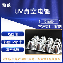 uv真空电镀五金塑胶配件电镀加工厂表面处理热固化彩色uv喷涂电镀