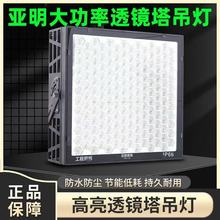 明华亚明操场广场工地大功率投光灯户外照明射灯塔吊灯超亮LED高