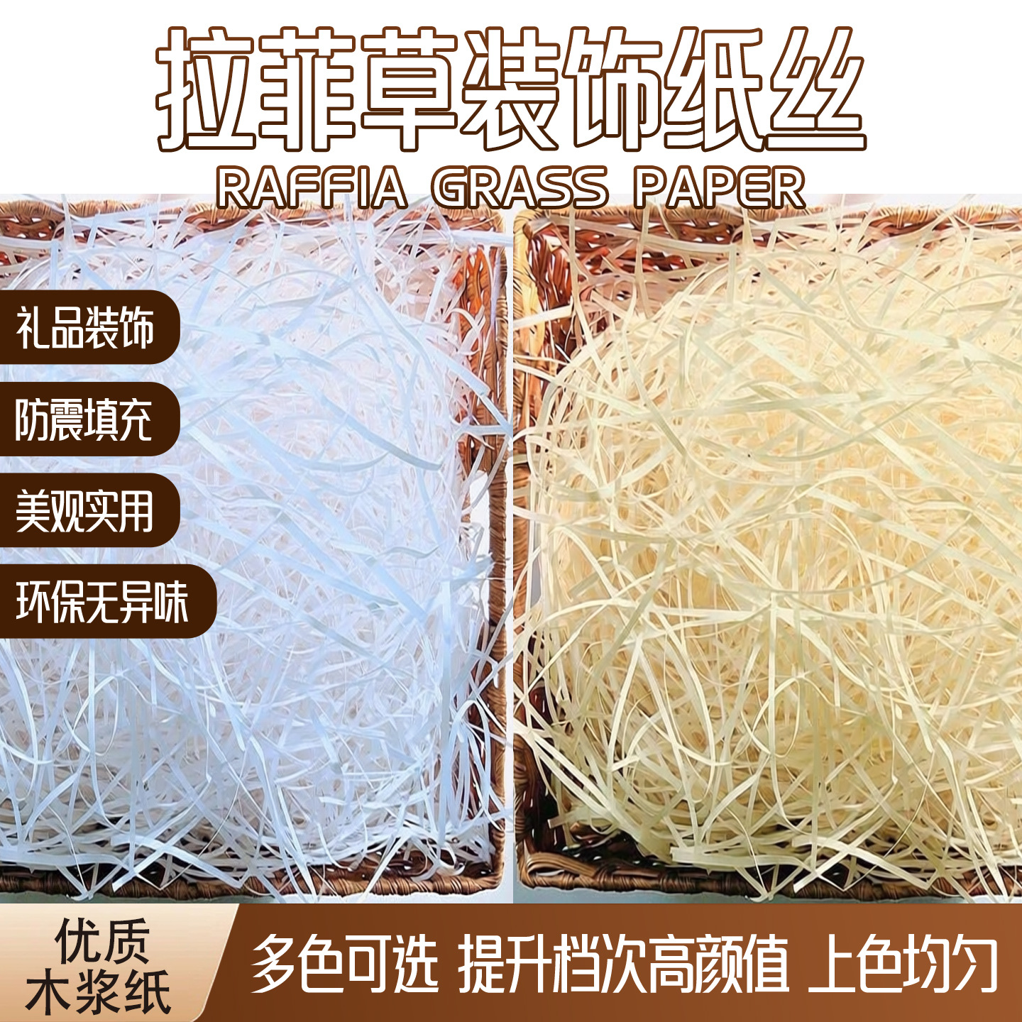 厂家批发拉菲草铺垫纸填充纸生日礼盒水果盒宠物易碎品填充碎纸丝