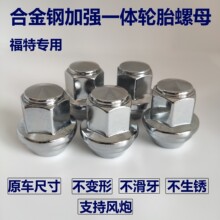 适用福特福克斯蒙迪欧翼虎翼博福睿斯撼路者汽车轮胎螺母轮毂螺母