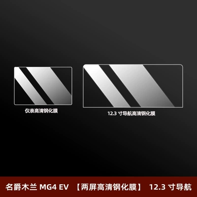 Car interior film – Mg Mulan Mg4Ev Interior Protective - mg-mulan-mg4-ev-two-screen-hd-tempered-film-123inch-navigation