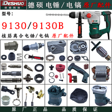 9130电锤转子定子开关手柄齿轮9130B离合植筋电镐原厂配件28K