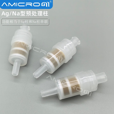 Ag/Na型预处理柱 银/钠复合型净化小柱 IC离子色谱富集柱 SPE小柱