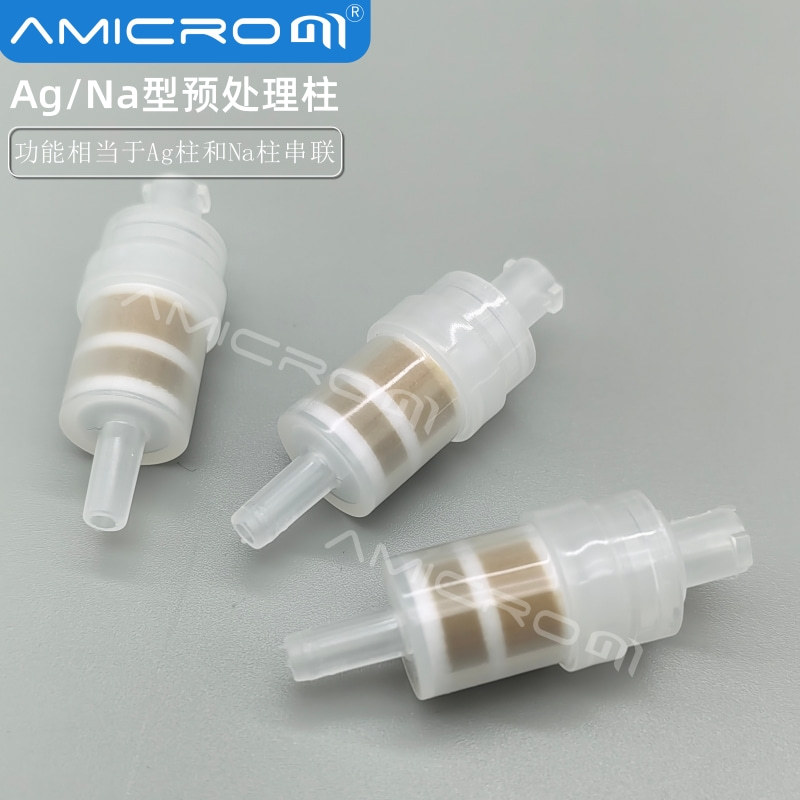 Ag/Na型预处理柱 银/钠复合型净化小柱 IC离子色谱富集柱 SPE小柱