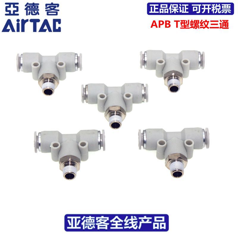 原装亚德客ATC快速接头 APB10-01 APB10-02假一赔十