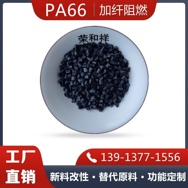 工厂直供 PA66 溴系阻燃V0 改性尼龙 热稳定性黑色防火树脂 原料