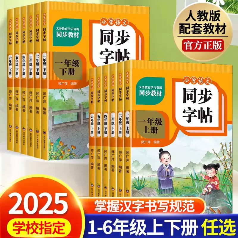新版小学语文同步字帖一二三四五六年级上下小学生练字帖一课一练