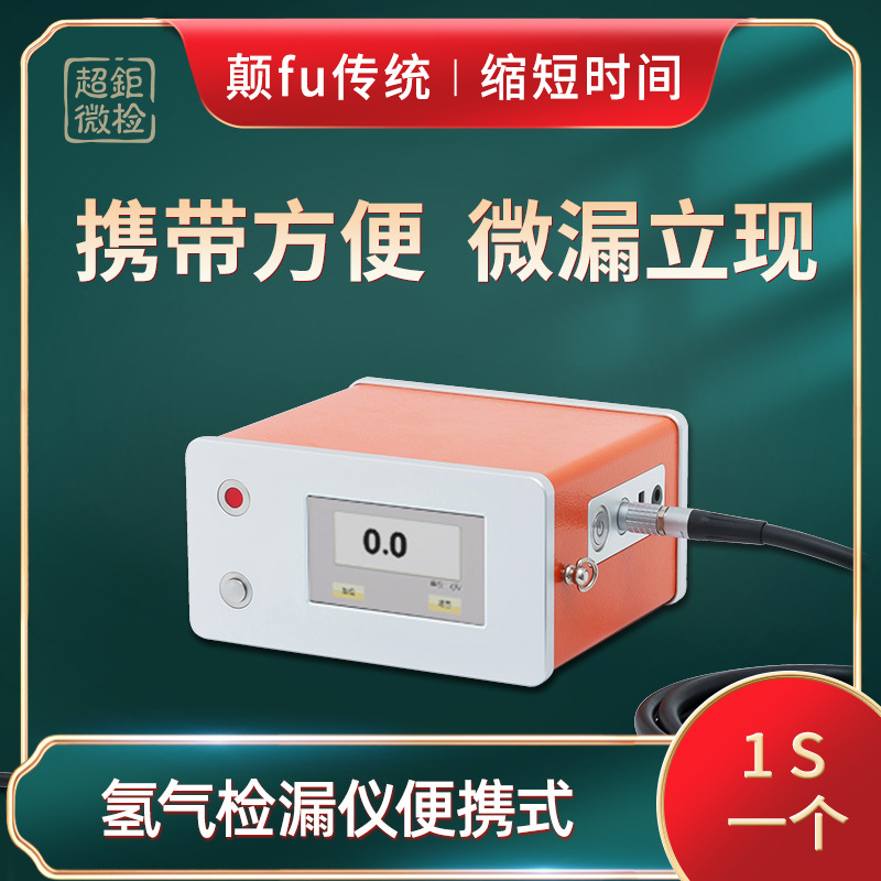 氢气检漏仪便携式 携带方便 微漏立现 颠fu传统 缩短时间