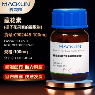 ������Macklin�ػ���(�d�ӻ���������ȡ��)C902448-100mg42553-65