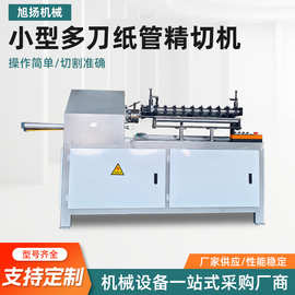 小型多刀纸管精切机操作简单纸筒纸管全自动纸管切割机光滑切管机