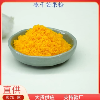 冻干 芒果粉 冲泡饮品 代餐粉  果蔬粉 1斤起 量大优惠
