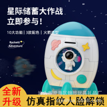 六一太空火箭存钱罐 玩具储蓄自动卷钱指纹人脸密码保险箱直销