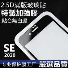 iphone SE满版玻璃贴8plus全屏丝印钢化膜苹果SE2玻璃膜带板适用