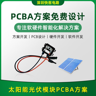 Solar photovoltaic module PCBA solution development design circuit board development board control panel APPSMT development plant